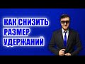 Как уменьшить процент удержания пристава из заработной платы или пенсии? #кредит