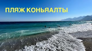 #4 ПЛЯЖ КОНЬЯАЛТЫ, ТУРЦИЯ. ОТЕЛЬ SEALIFE FAMILY RESORT ALL INCLUSIVE -НЕДОРОГОЙ ОТЕЛЬ, СУПЕР ЛОКАЦИЯ