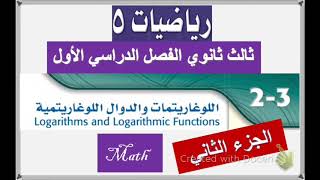 اللوغاريتمات والدوال اللوغاريتمية الجزء٢ ثالث ثانوي(رياضيات٥) تعليم عن بعد