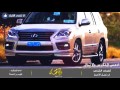 ادعس لكزس نجومي