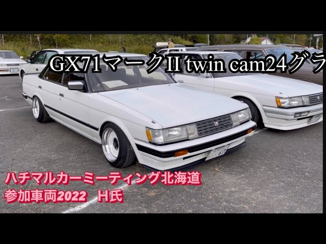 ハチマルカーミーティング北海道2022参加車両GX71マークII前期twin