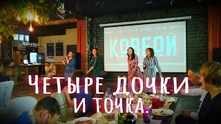 Но Родились Четыре Дочки, И Точка!  (Поздравление С Юбилеем)