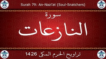 تراويح الحرم المكي 1426 - سورة النازعات