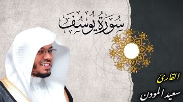 "أحسن القصص" سورة يوسف | القارئ سعيد المودن 🎧🤍