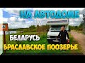 Путешествие на ретро автодоме Браславские озера  Беларуси Романтика весны во всей красе под шашлычок