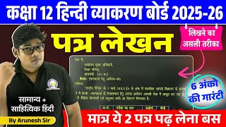 Class 12 Hindi Patra Lekhan 2026 | बोर्ड परीक्षा 2026 पत्र लिखने की Trick Class 12 महत्वपूर्ण पत्र screenshot 1