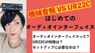 【初心者向け】はじめてのオーディオインターフェイス選びとセットアップまでの道のり【UR22C/steinberg】
