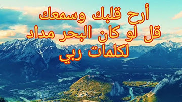 قرآن كريم ..باجمل الأصوات ..قل لو كان البحر مداد لكلمات ربي لنفد البحر..
