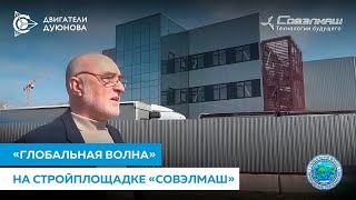 Проект Дуюнова - Внезапная проверка Совэлмаш-отчет перед акционерами-Глобальная волна (20.04.2023)