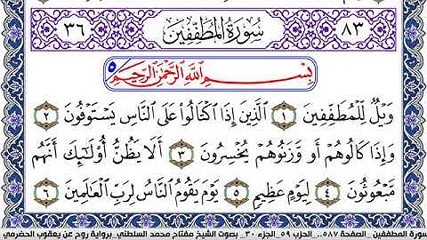 سورة المطففين مكتوبة مفتاح السلطني برواية روح عن يعقوب الحضرمي