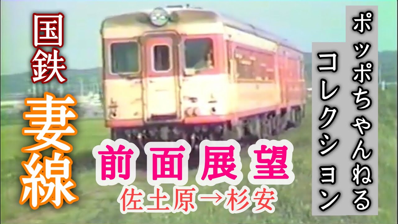 【ポッポちゃんねるコレクション③】時代を彩った列車たち〜国鉄「妻線」前面展望〜