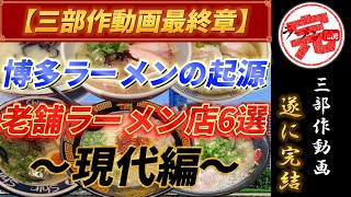 【福岡グルメ 】博多ラーメンの起源 #3 現代のラーメン店6選  三部作最終章【グルメ】【人気ラーメン店】【長浜ラーメン】【福岡ラーメン】【博多ラーメン】【とんこつラーメン】【豚骨ラーメン】