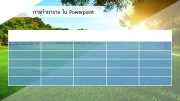 Powerpoint เทคนิค 8. การทำตารางใน Powerpoint ให้น่าสนใจ