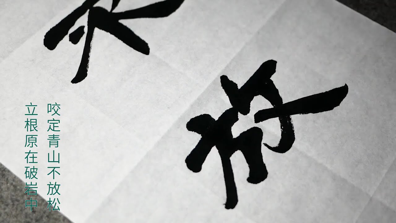 隶书欣赏：咬定青山不放松，立根原在破岩中- YouTube