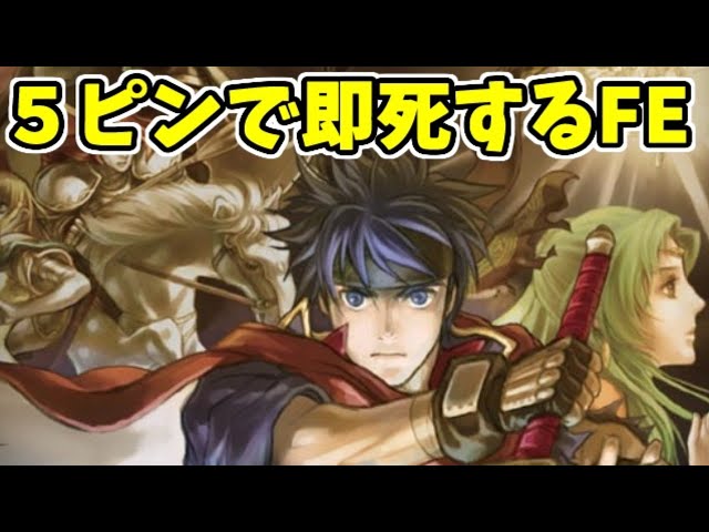 FE】5ピンで即死するファイアーエムブレム蒼炎の軌跡 - YouTube