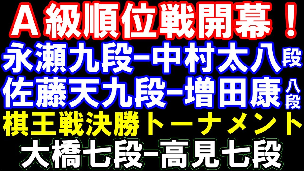 【A級順位戦1回戦】永瀬九段ｰ中村太八段,佐藤天九段ｰ増田康八段,【棋王戦決勝トーナメント】大橋七段ｰ高見七段【評価値放送】