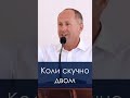 Коли скучно двом - Іван Пендлишак, short