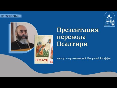 21.12.22 Протоиерей Георгий Иоффе: презентация перевода Псалтири