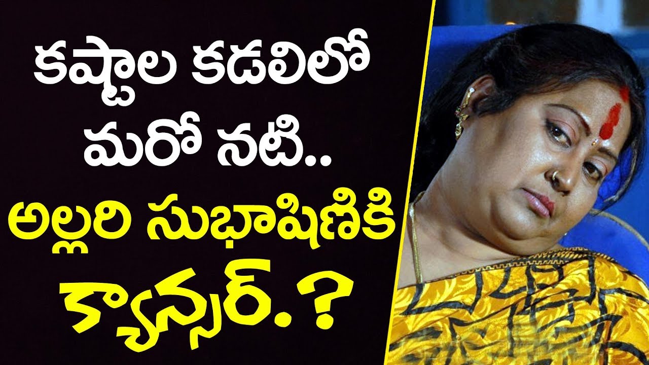 అల్ల‌రి సుభాషిణి కి క్యాన్స‌ర్ ?  | Allari Subhashini Suffering With Cancer |  YOYOTV