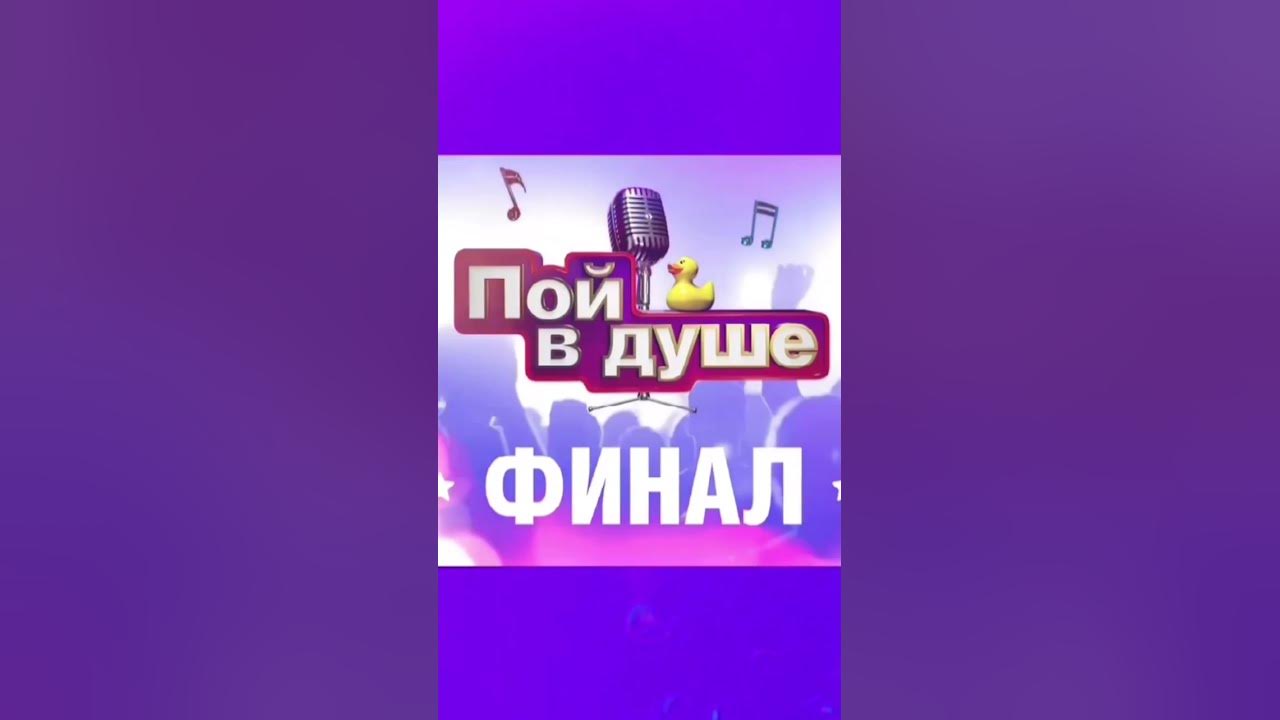 Душа финал. Душа финал