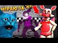 ИГРАЮ ЗА АНИМАТРОНИКА МАНГЛ и ОГНЕНОГО БОННИ ФНАФ 3D ПУГАЮ ОХРАННИКА КООП FNAF ROBLOX КОТЁНОК ЛАЙК