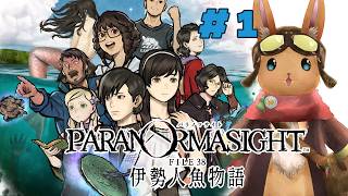 【パラノマサイト伊勢人魚物語】完全初見でございます【千月リュー】