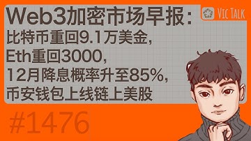 Web3加密市场早报：比特币重回9.1万美金，Eth重回3000，12月降息概率升至85%，币安钱包上线链上美股【Vic TALK 第1476期】