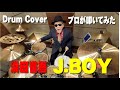 【浜田省吾】J.BOY【叩いてみた】 drum cover/ドラムカバー