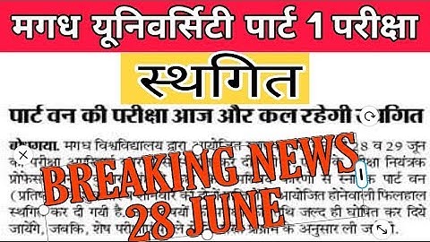 Magadh University ug part 1 exam 28 - 29 जून परीक्षा स्थगित जल्दी देखे पुरा विडियो