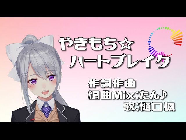 やきもち☆ハートブレイク ワンコーラスver.【樋口楓オリジナル曲】のサムネイル