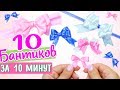 10 БАНТИКОВ ЗА 10 МИНУТ / DIY NataliDoma