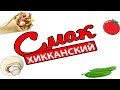 Хикканский Смак #3: Готовим вегетарианскую шавуху.