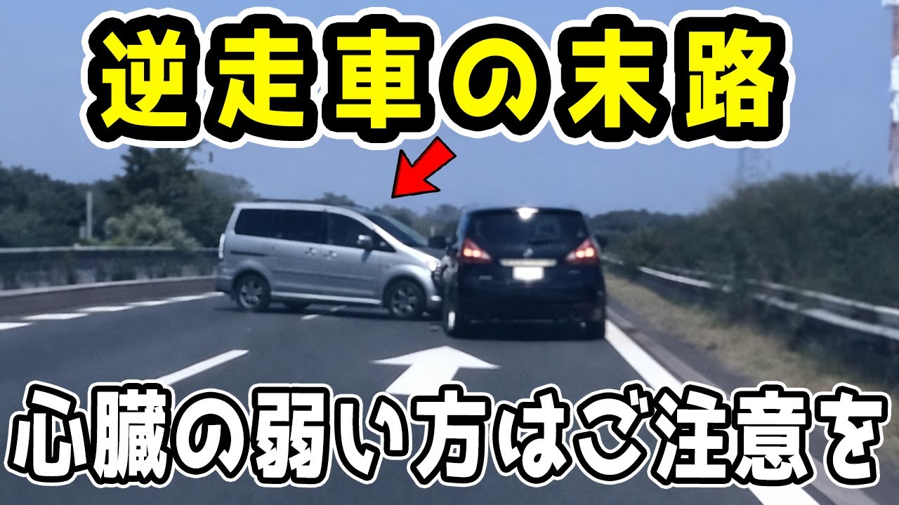 【ドラレコ】狂気の沙汰… 高速の合流でまさかのＵターン！？猛スピードで迫る逆走ＳＵＶと神回避した黒い車...【交通安全推進、危険予知トレーニング】