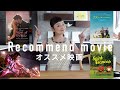 8月のおすすめ モノ、コト、ナントカ【映画】