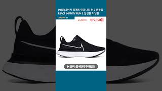 [NIKE]나이키 리액트 인피니티 런 2 운동화 REACT INFINITY RUN 2 남성용 러닝용