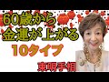 No.289 60歳から晩年金運があがる手相10タイプです。