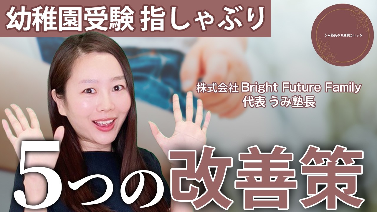 Kindergarten Entrance Exam] 5 ways to improve thumb sucking - YouTube