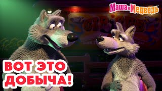 Маша и Медведь 🎣🥇 Вот это добыча! 👱‍♀️🐻 Новая серия 21 марта: Впервые на арене! 💪🎪