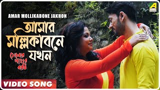 Amar Mollikabone Jakhon Sonar Pathar Bati Bengali Movie Song Madhumita Sarkar, Sandip Sarkar