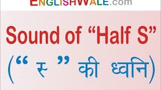 आधे स की ध्वनि (Sound of Half S) | Spoken English Guru