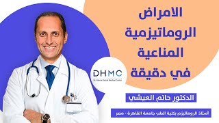 الامراض الروماتيزمية المناعية في دقيقة أ.د.حاتم العيشى