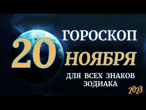 ГОРОСКОП НА 20 НОЯБРЯ 2023 ДЛЯ ВСЕХ ЗНАКОВ ЗОДИАКА