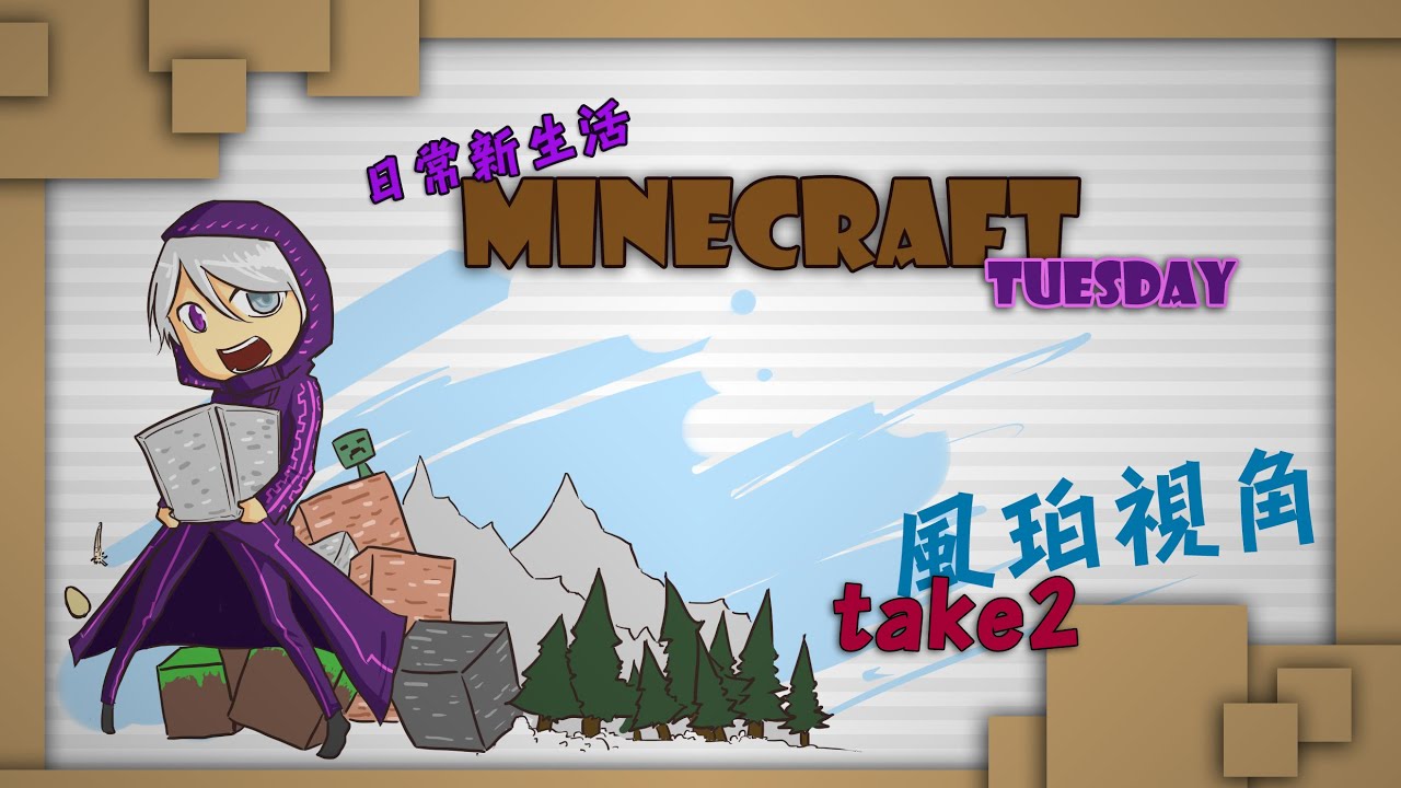 [Minecraft] 別人家的Tuesday精華集 Take2 (2015/1/20) - YouTube