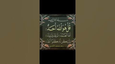 سورة الاخلاص رعد محمد الكردي