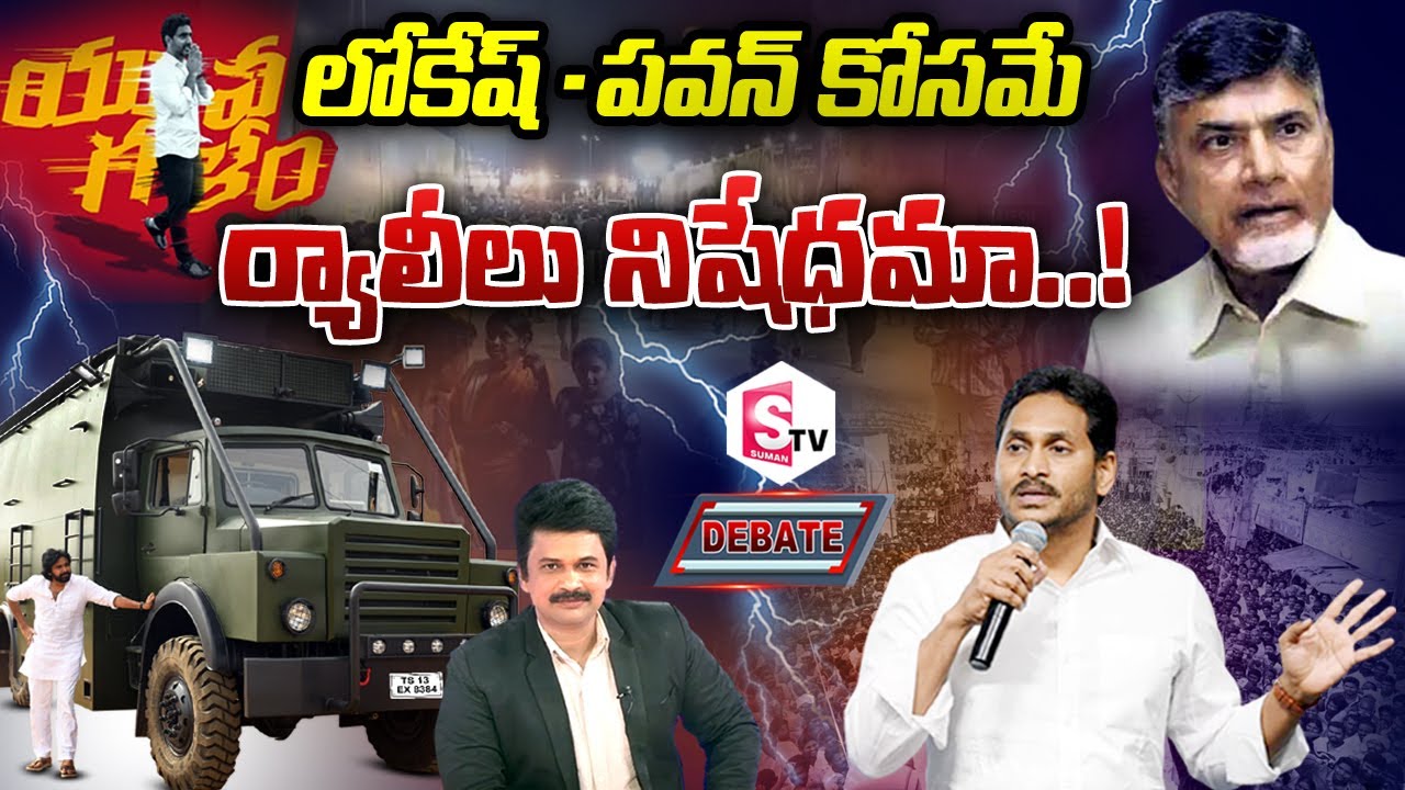 🔴 Special Debate On AP Govt GO Over Road Shows | AP Politics | TDP | YCP | Janasena | SumanTV Telugu