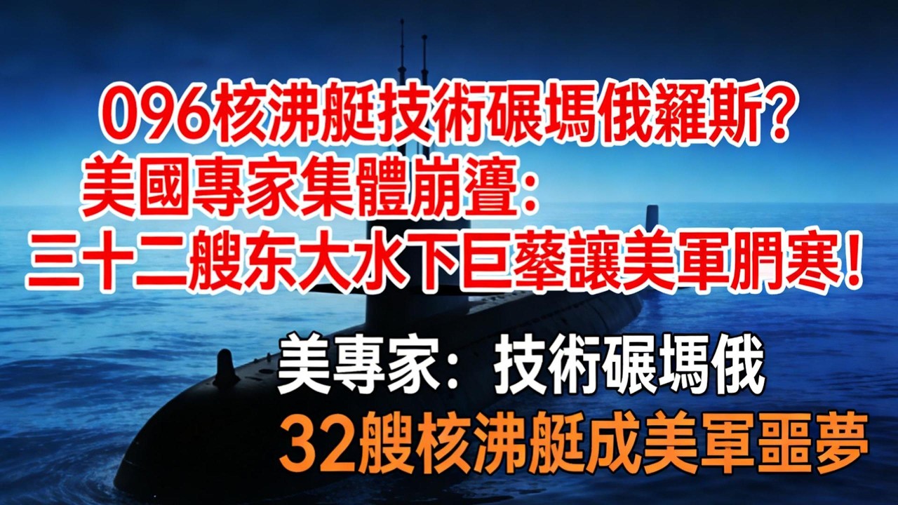 096核潛艇技術碾壓俄羅斯？美國專家集體崩潰：三十二艘中國水下巨鯨讓美軍膽寒！#096核潛艇#巨浪三#中國核潛艇#水下核威懾#中美軍力對比#俄羅斯核潛艇#國之重器#中國國防#時政熱點#水下長城#渤海造