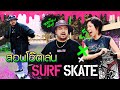 จะรอดมั้ย? ‘พลอย หอวัง’ สอน ‘โอ๊ต’ เล่น Surf Skate ครั้งแรก!! | Paloy Can Do EP.14