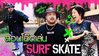 จะรอดมั้ย? ‘พลอย หอวัง’ สอน ‘โอ๊ต’ เล่น Surf Skate ครั้งแรก!! | Paloy Can Do EP.14