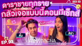 𝗜 𝗞𝗔𝗡 𝗧𝗘𝗔𝗖𝗛𝗔 EP. 93 | Sex Ed กับ ติช่า ตั้ม | เมื่อเจอผู้หญิงอัดเสียง/ เจาะถุงยาง/ บังคับเสร็จใน!