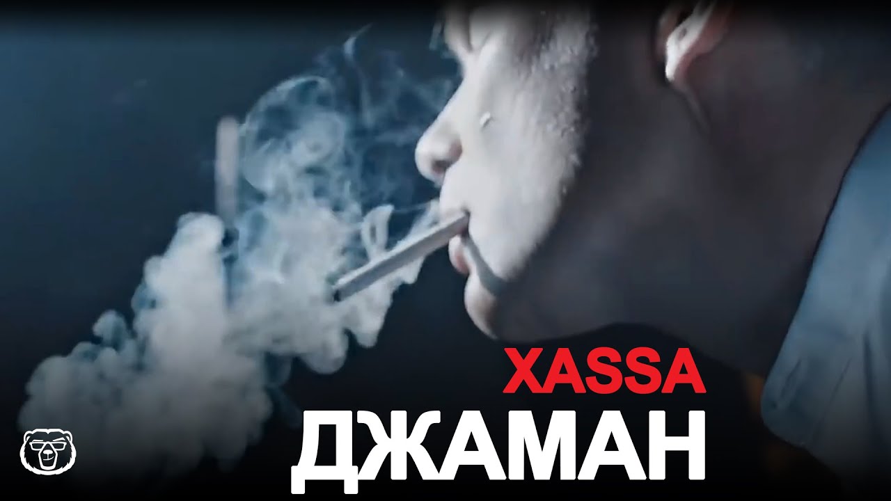 Красивая джаман т. Хасса Джаман. Я Джаман. Джаман исполнитель XASSA. Я буду молодым я буду любить дым.